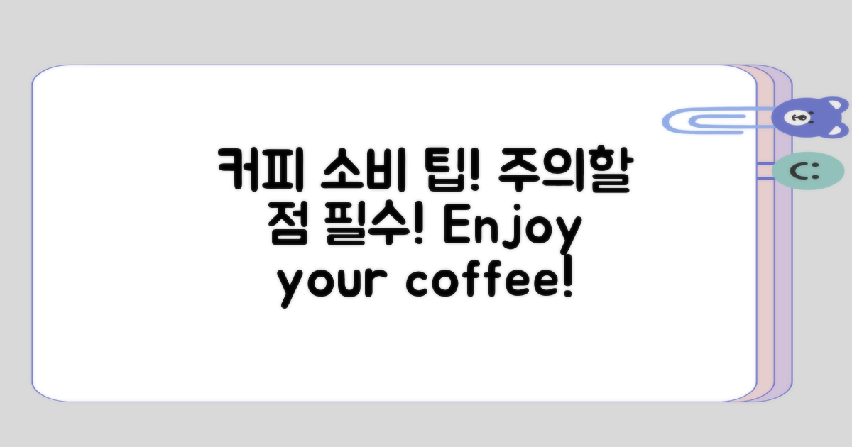 커피 소비 시 주의할 점