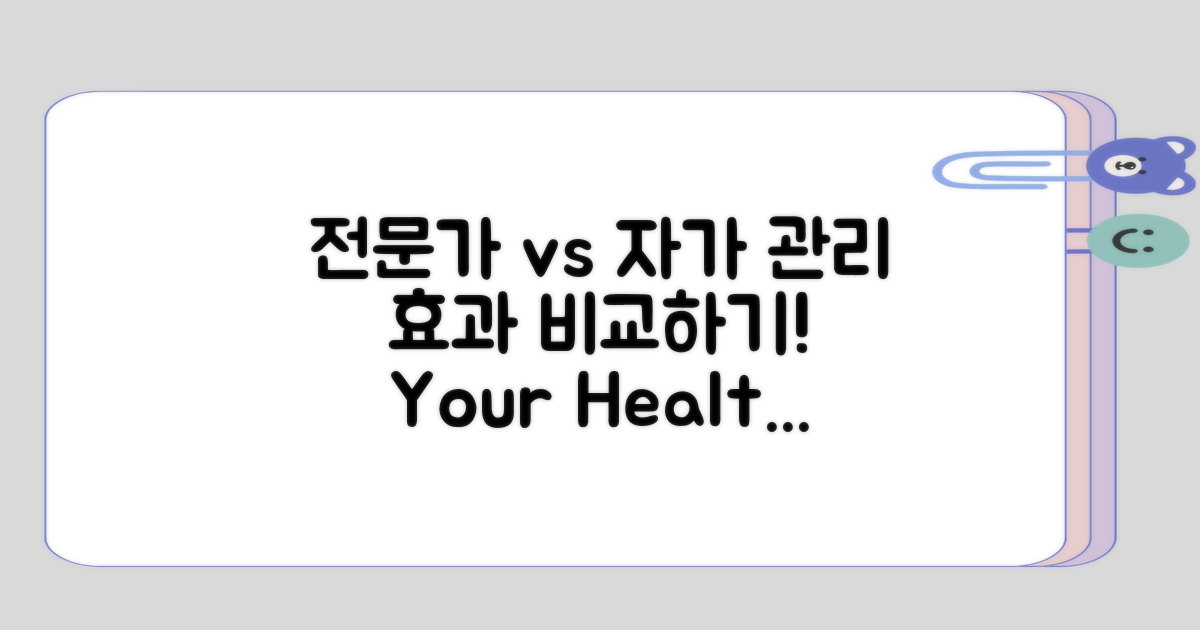 전문가 조언과 자가 관리 비교