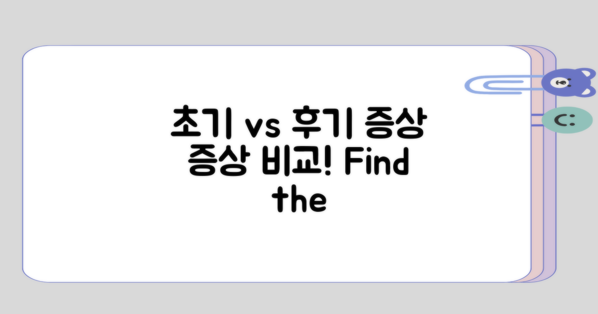 질병 초기와 후기 증상의 차이