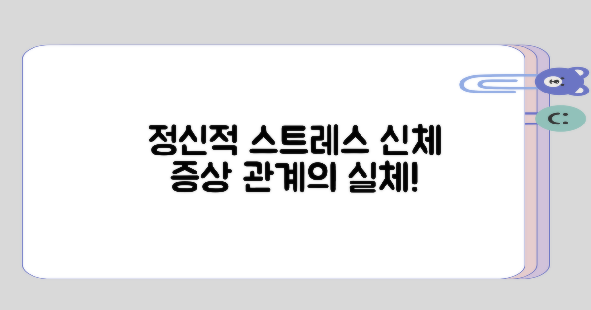 정신적 스트레스와 신체적 증상의 관계