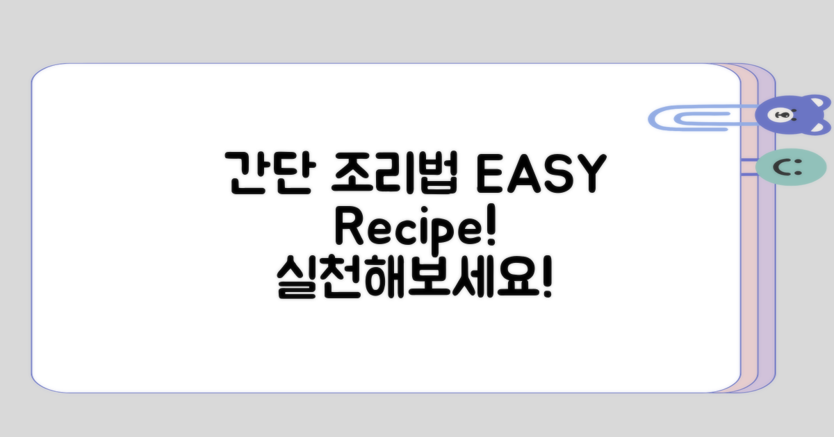 간단한 조리법 실천하기