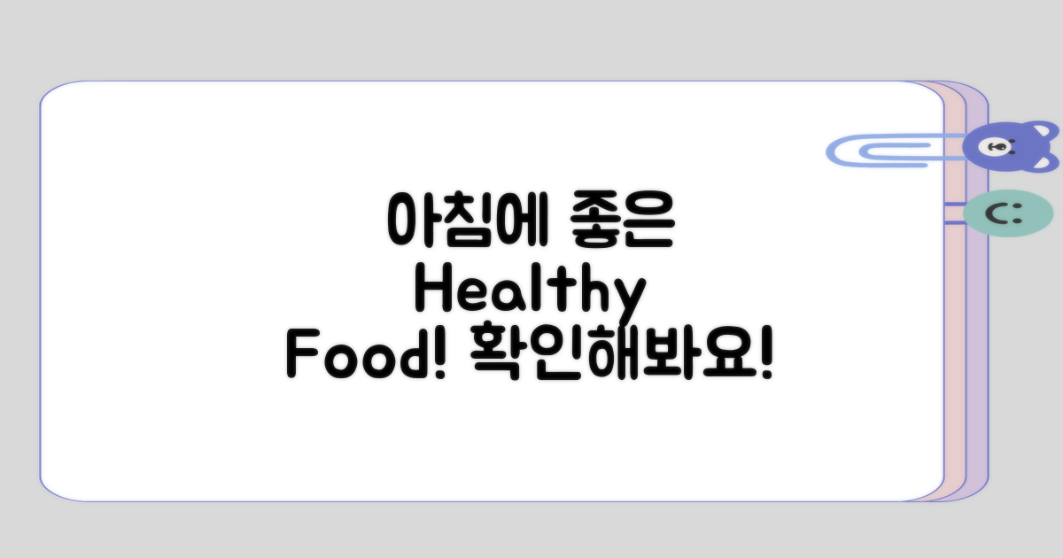 아침에 좋은 음식들 확인하기