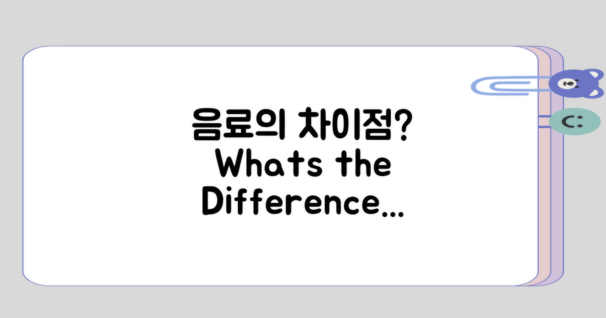 다른 음료와의 차이점은 무엇일까?