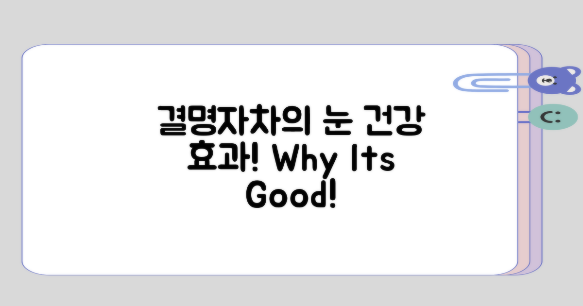 결명자차가 눈에 좋은 이유는?