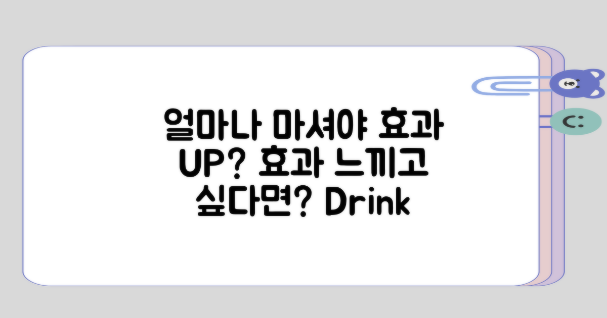 효과를 느끼려면 얼마나 마셔야 할까?