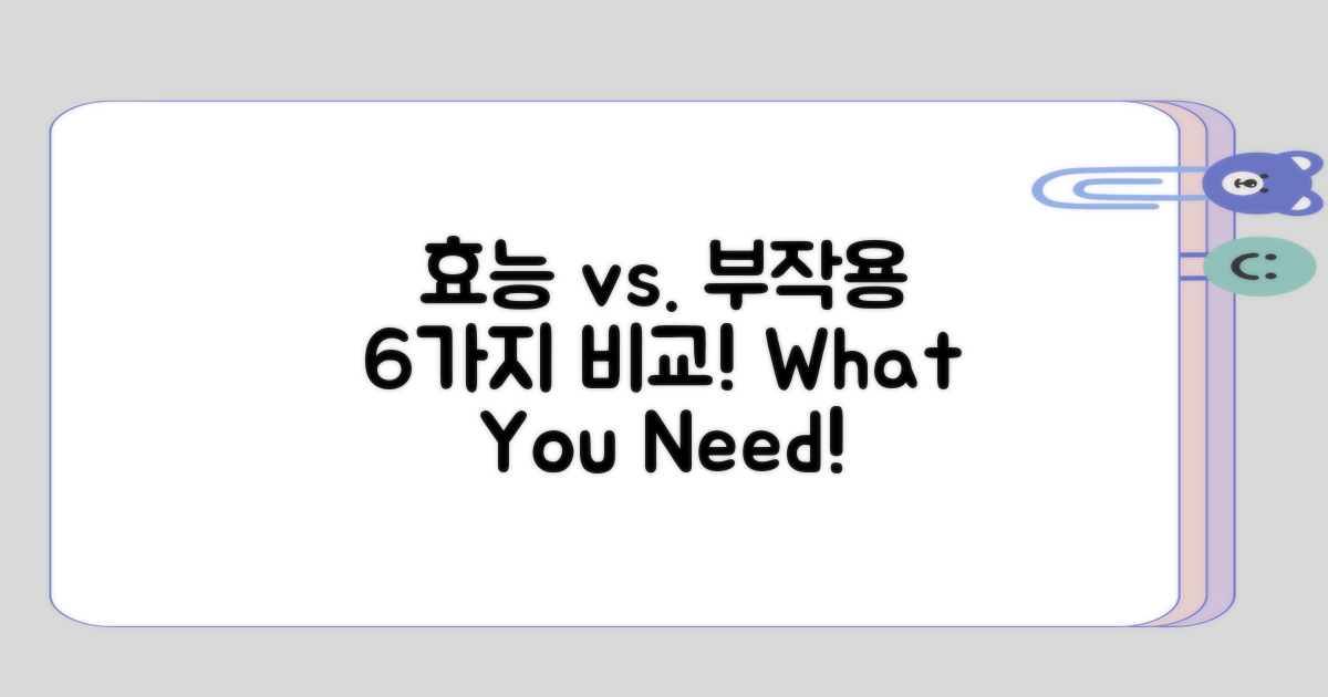 효능과 부작용 6가지 비교