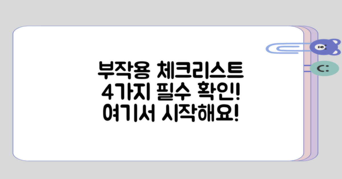 부작용 4가지 체크리스트