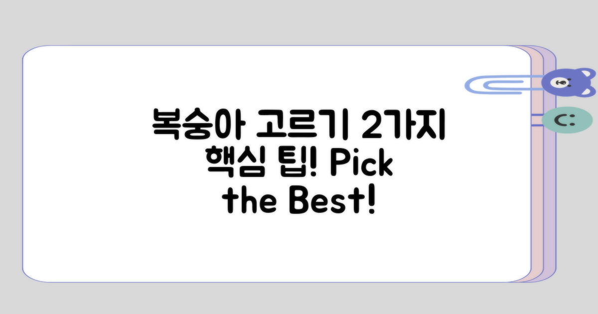 복숭아 선택 시 2가지 기준