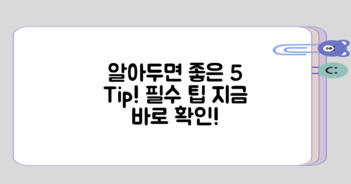 알아두면 좋은 5가지 팁