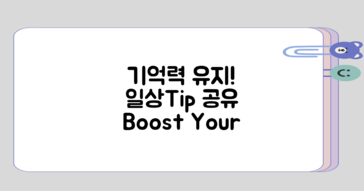 일상에서 기억력 유지하기