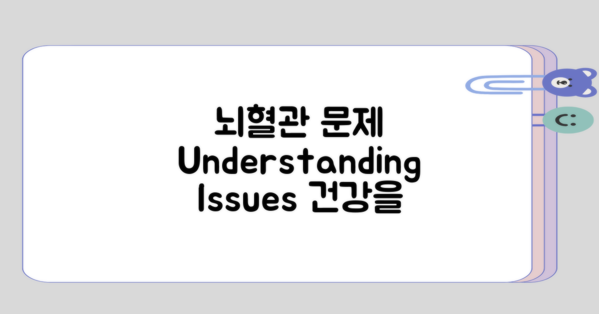 뇌혈관 문제 이해하기