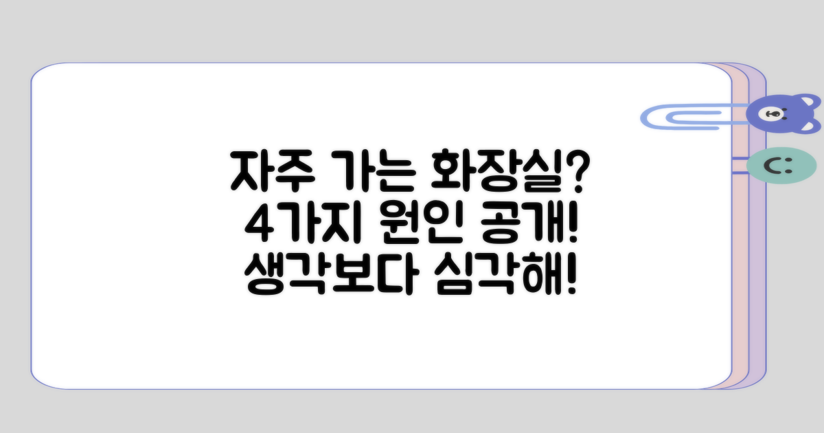 자주 가는 화장실 4가지 원인