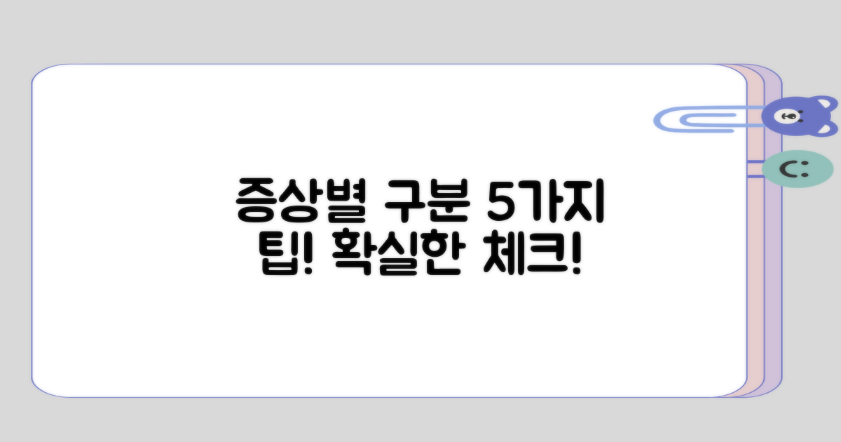 증상별 구분 5가지 팁