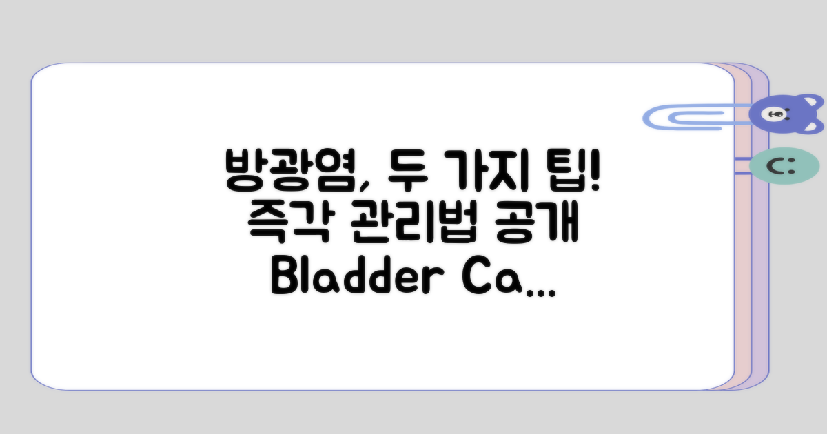 방광염 관리 2가지 방법
