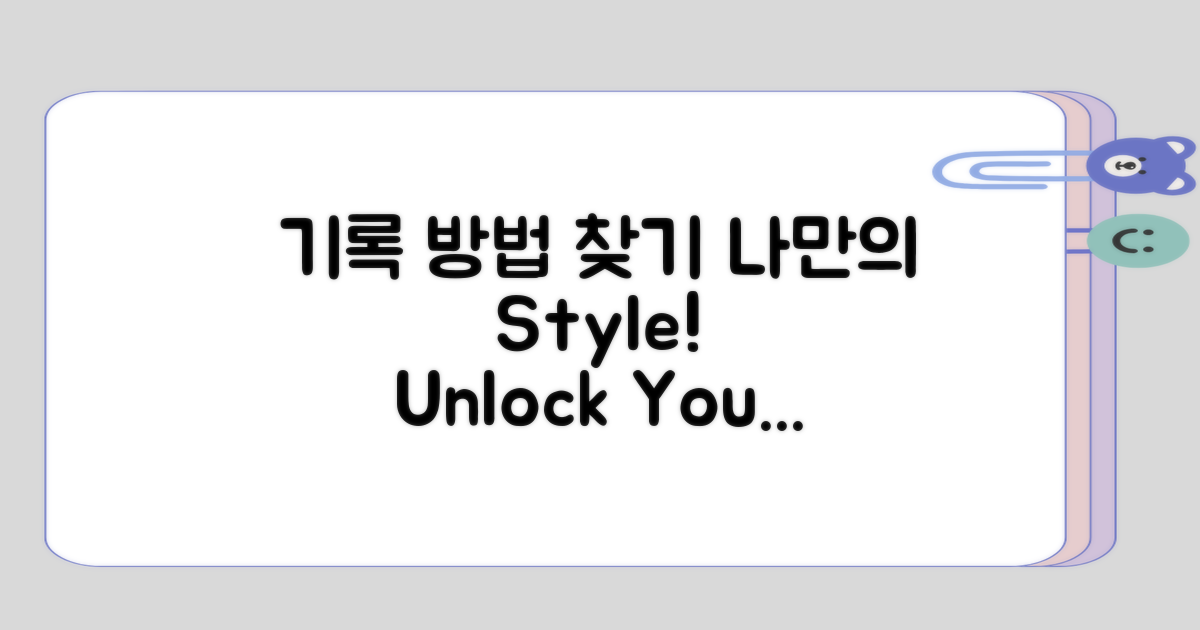 자신만의 기록 방법 모색하기