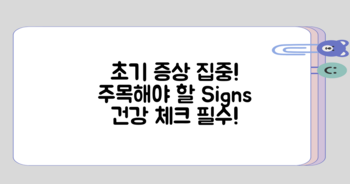 초기 증상에 주목하기