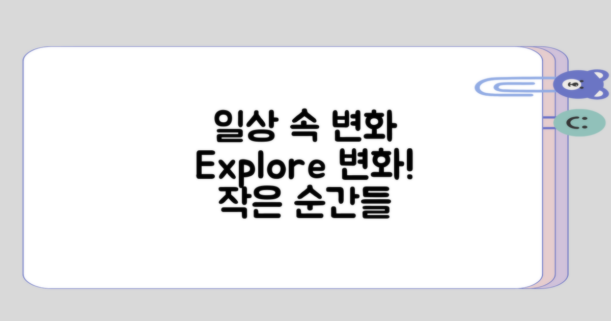 일상에서 느끼는 변화 살펴보기