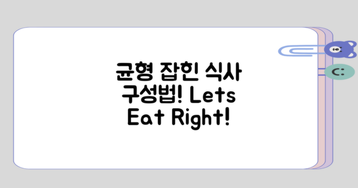 균형 잡힌 식사 구성하기