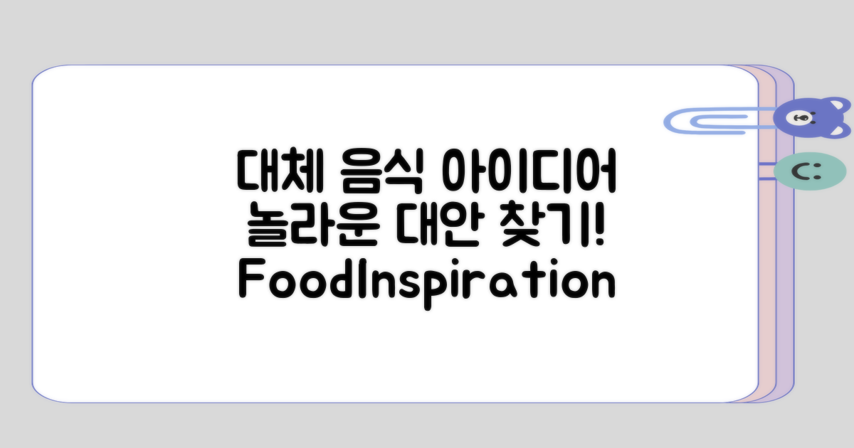 대체 음식 아이디어 생각해보기