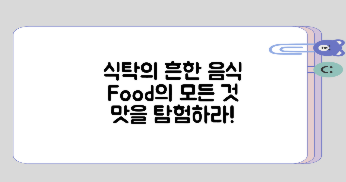 식탁에서 흔한 음식 살펴보기