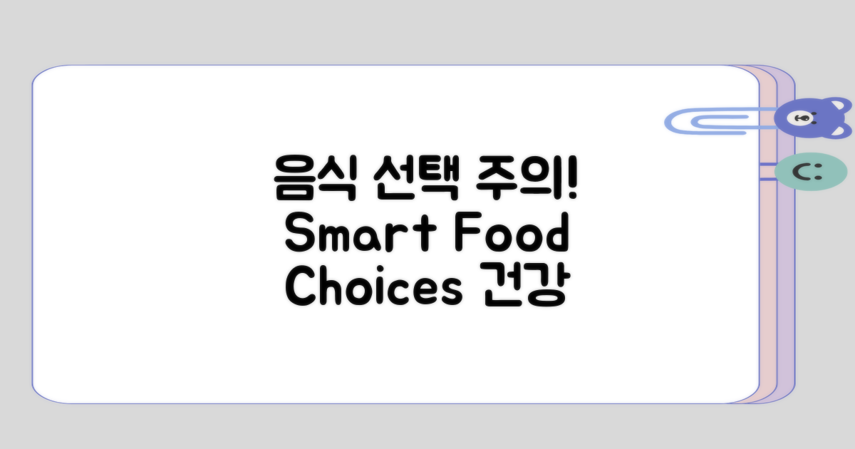 음식 선택 시 주의하기