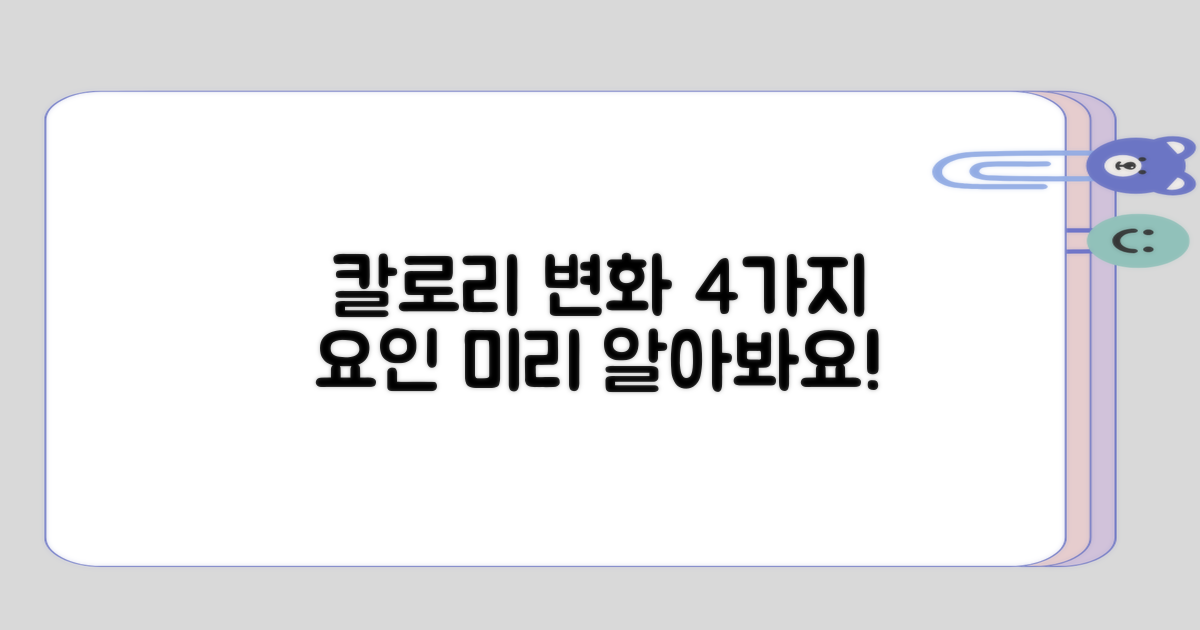 칼로리 변화의 4가지 요인