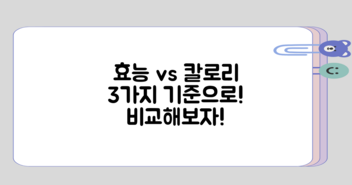 효능 대비 칼로리 비교 3가지 기준