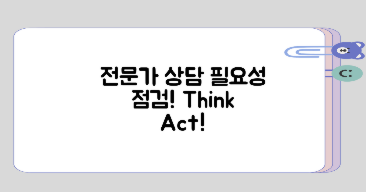 전문가 상담 필요성 생각해보기