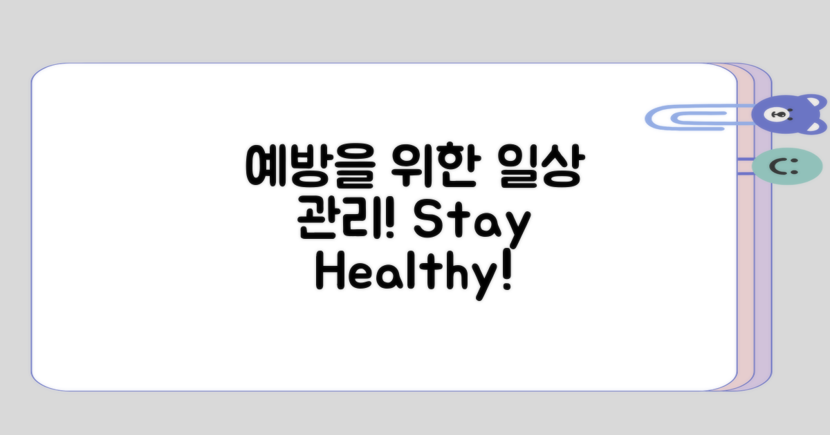 예방을 위한 일상 관리