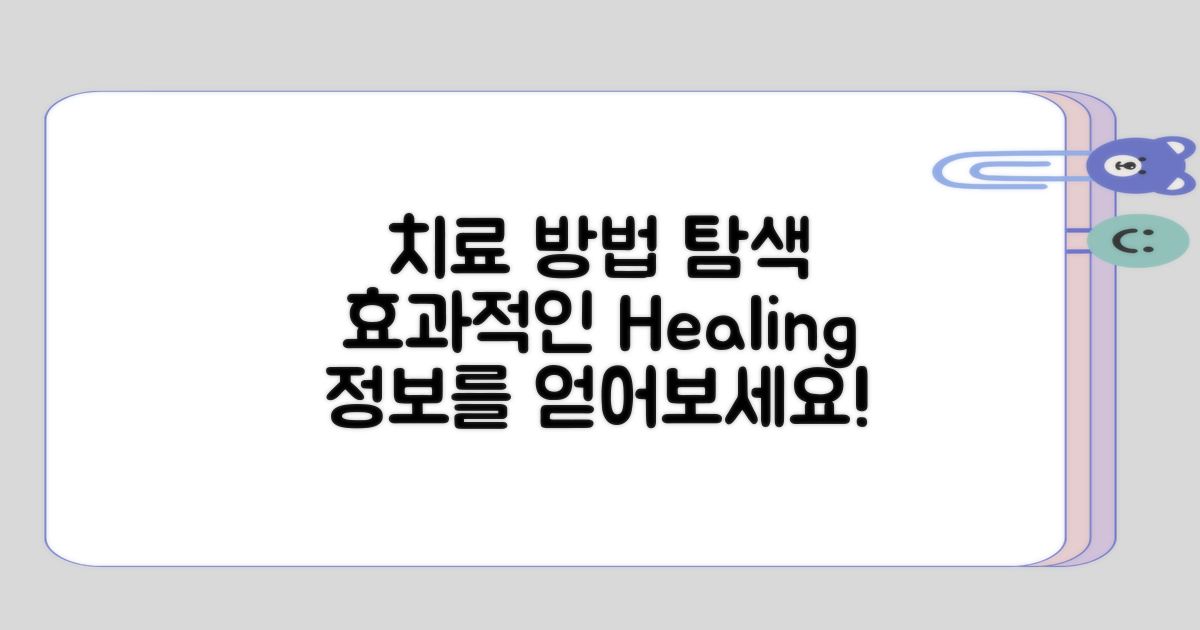 치료 방법에 대한 정보 탐색