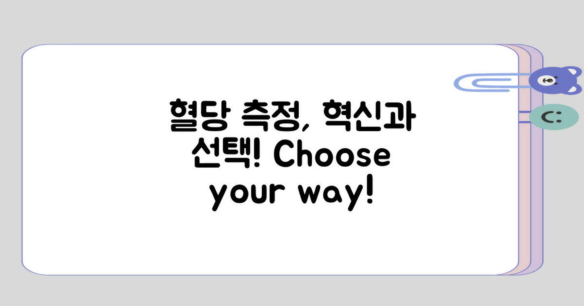 혈당 측정 방식의 변화와 선택