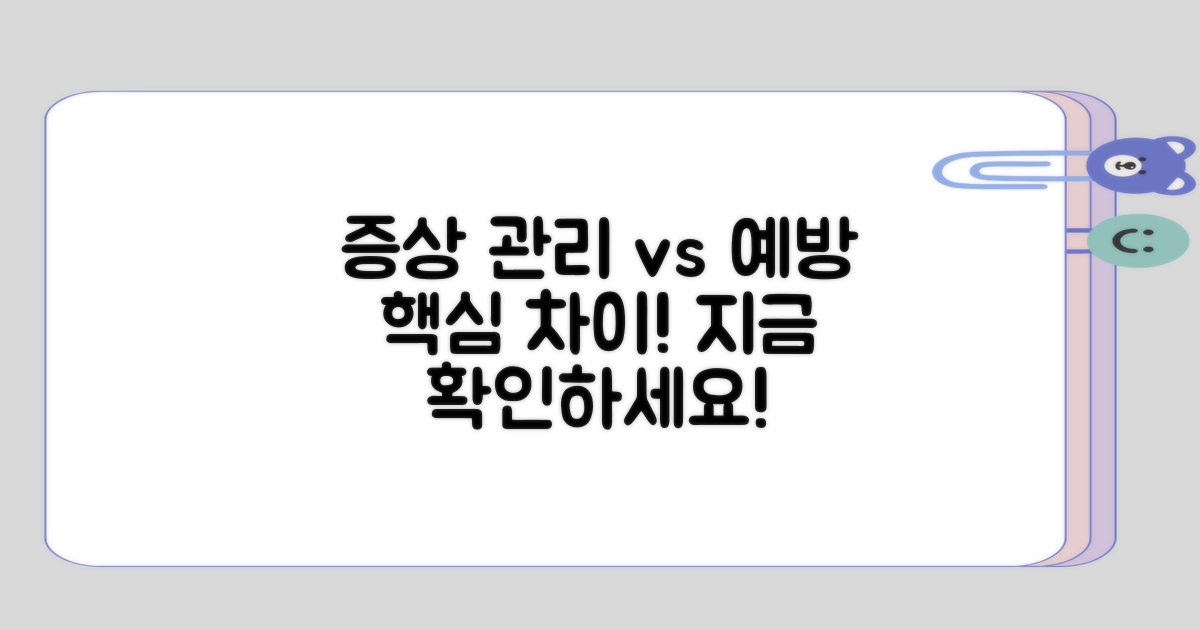 증상 관리와 예방 방법의 차이