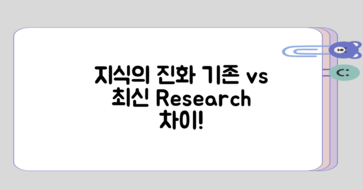 기존 지식과 최신 연구의 차이점