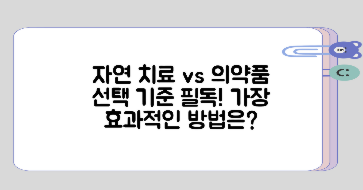 자연 치료와 의약품의 선택 기준