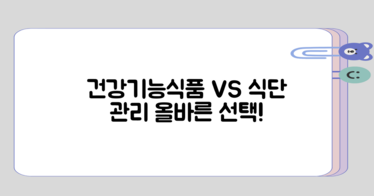 건강기능식품과 식단 관리의 경계