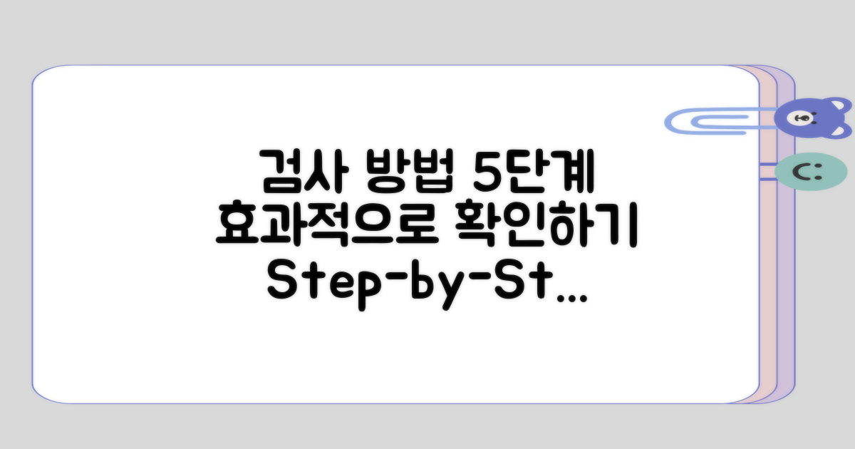 5단계로 살펴보는 검사 방법