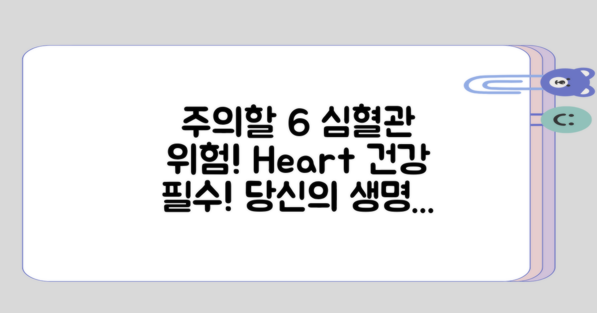 주의할 6가지 심혈관 위험 요소