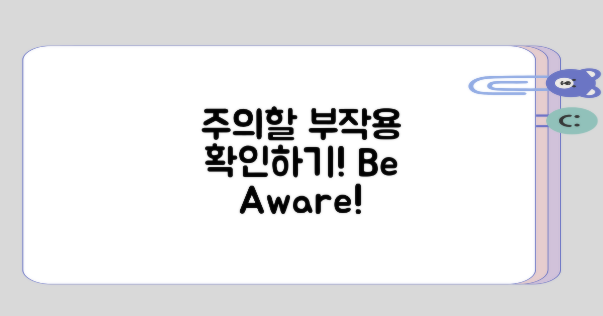 주의할 부작용 목록 확인하기