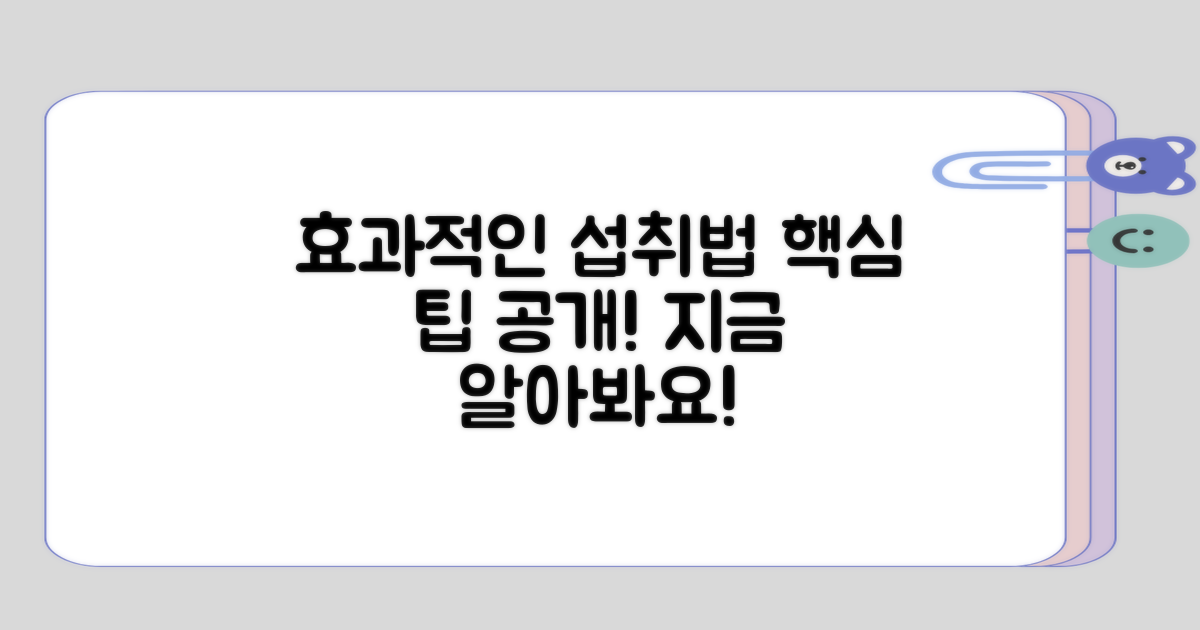 효과적인 섭취 방법 알아보기
