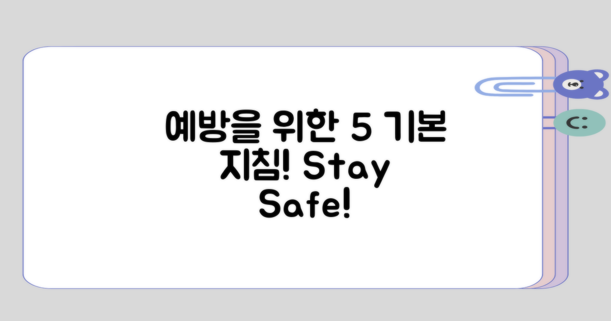 예방을 위한 5가지 기본 지침