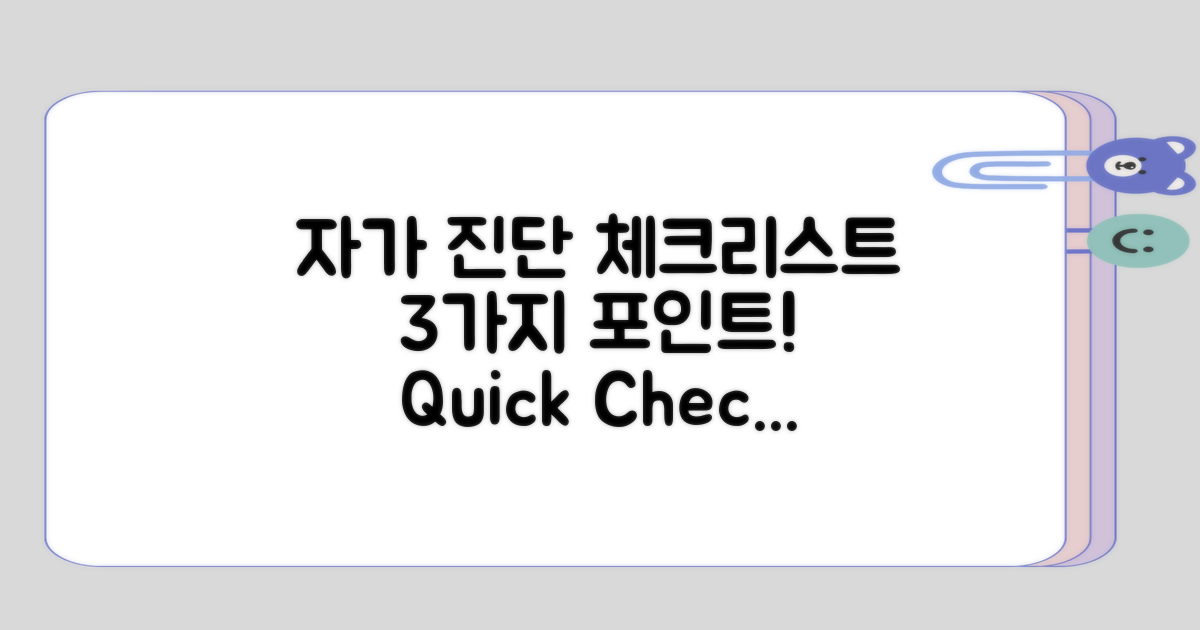 자가 진단 체크리스트 3점 안내