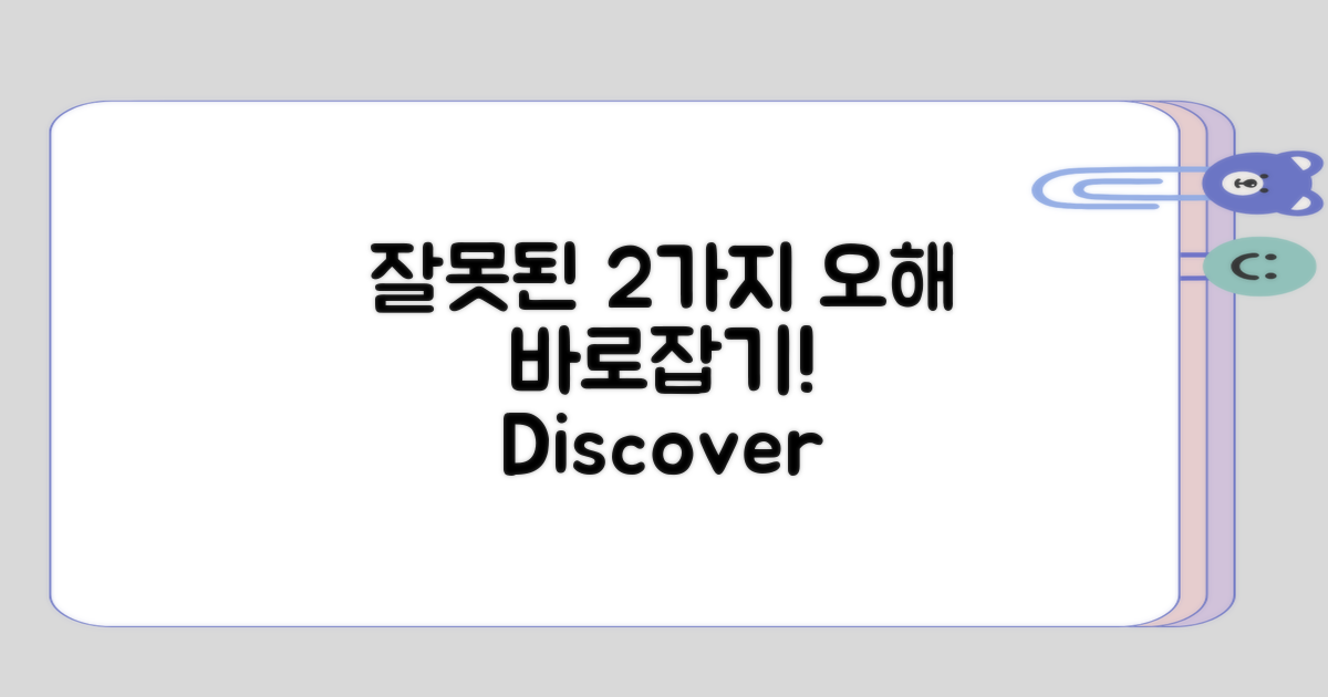 잘못 알기 쉬운 2가지 오해