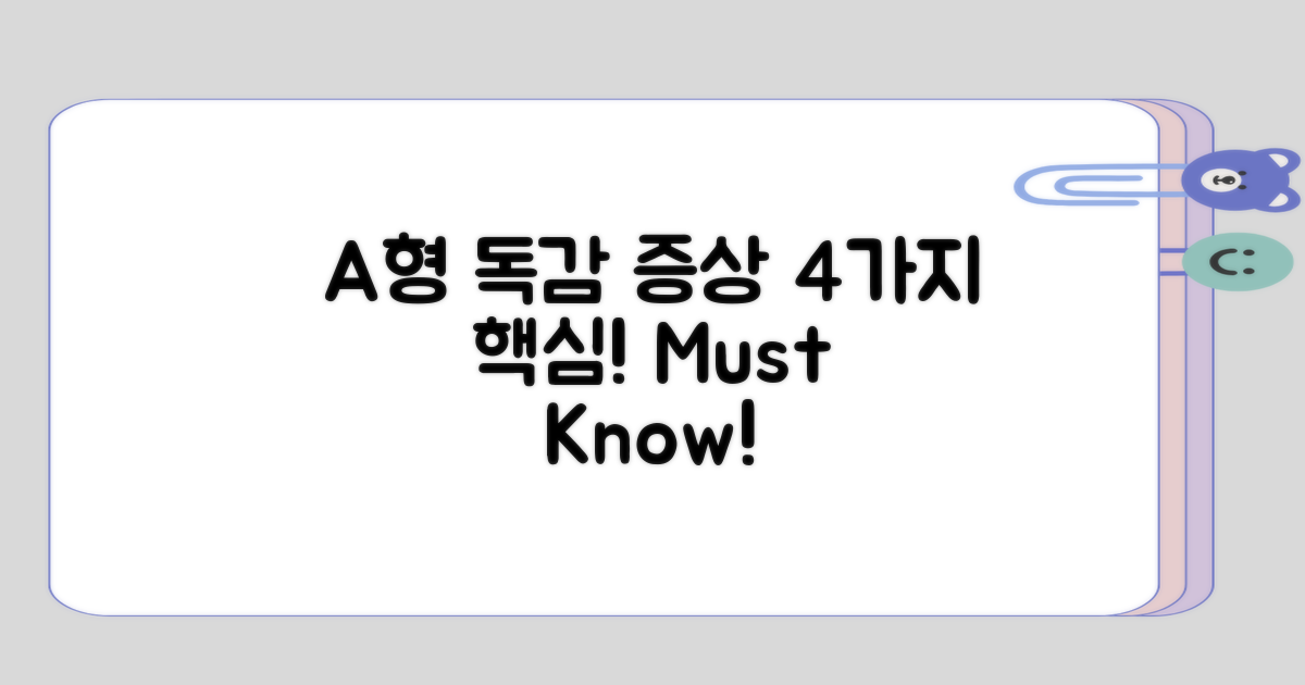 A형 독감 증상 4가지 핵심