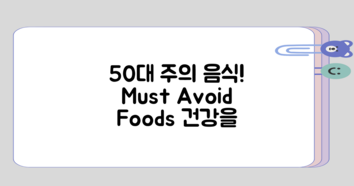 50대에서 주의해야 할 음식은?