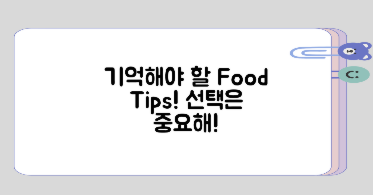 기억해야 할 음식 선택 팁은?