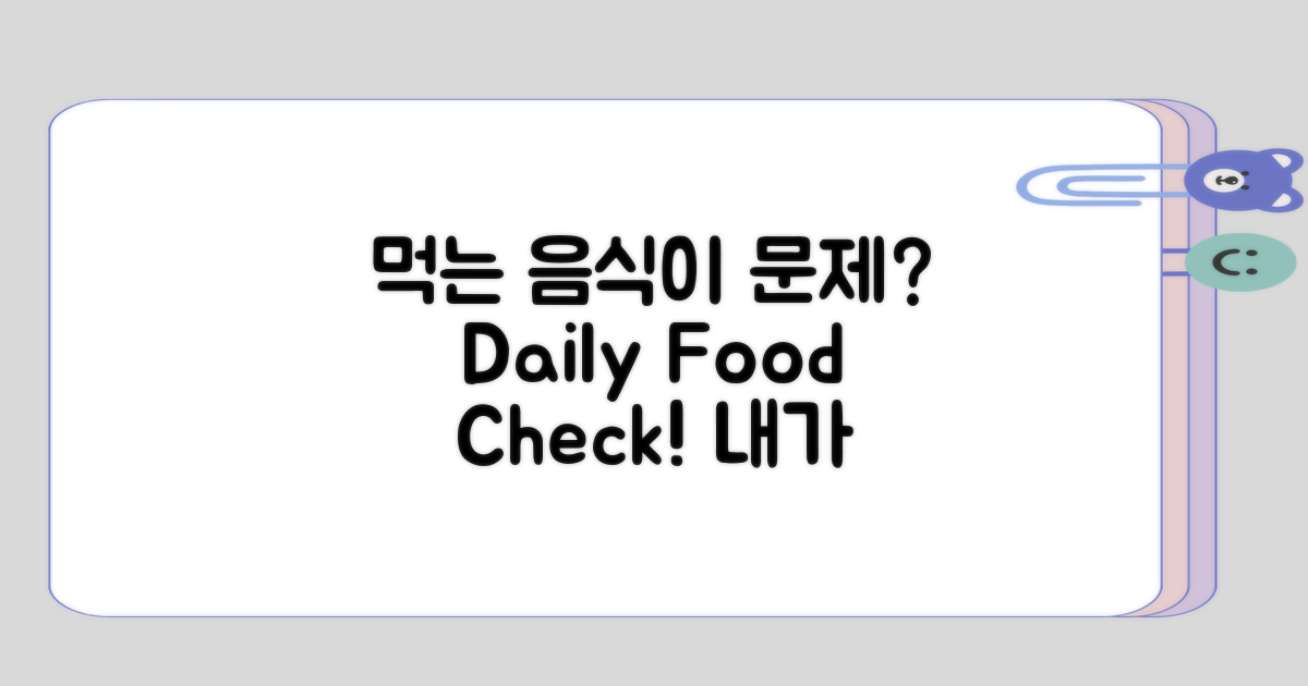 매일 먹는 음식이 문제일까?