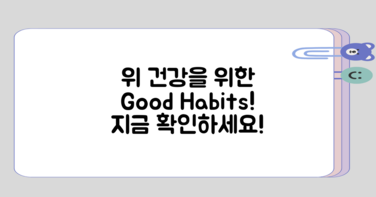 위 건강에 좋은 습관은 무엇인지?