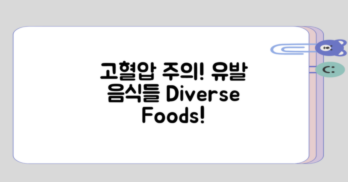 고혈압 유발 음식의 다양성