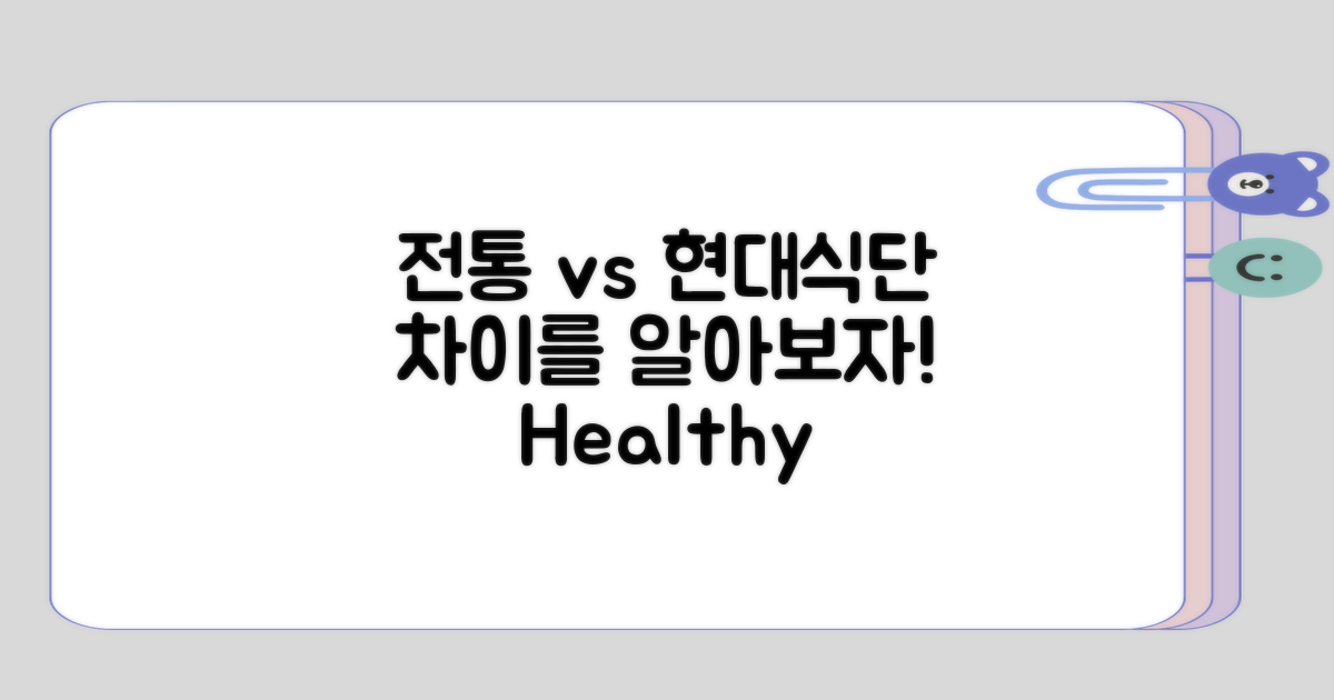 전통식단과 현대식단 차이