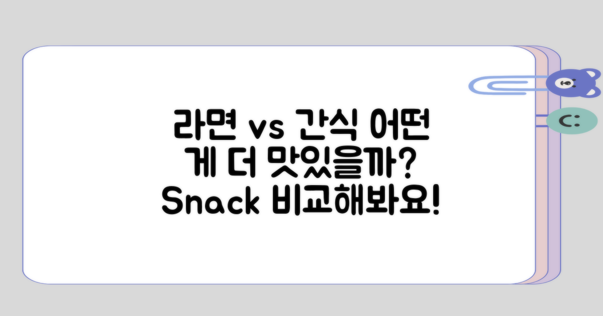 라면과 다른 간식 비교